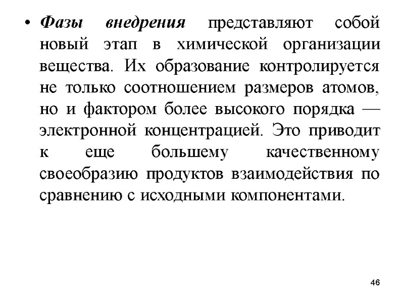 46 Фазы внедрения представляют собой новый этап в химической организации вещества. Их образование контролируется